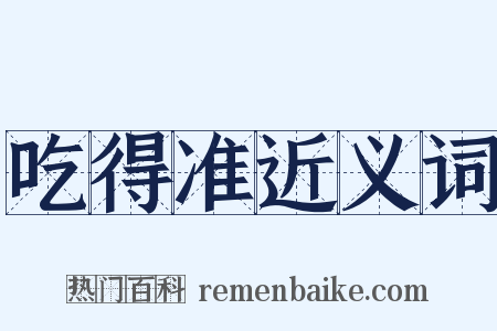 吃得准近义词是什么意思的图片